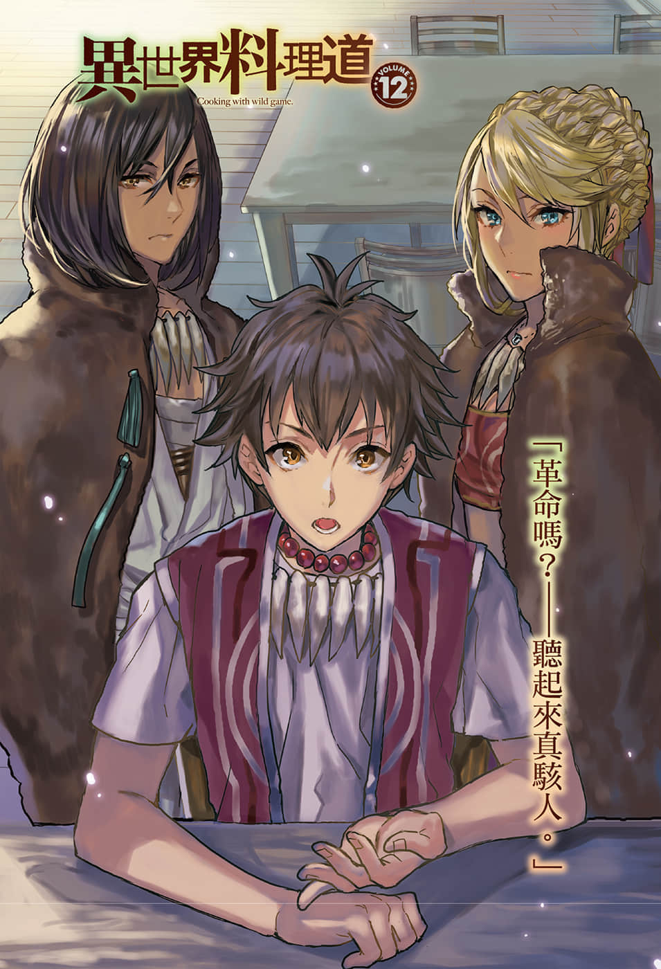 《异世界料理道》12 插图（2）
