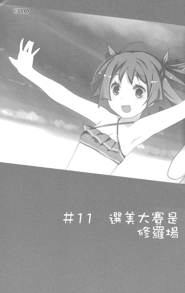 《我女友與青梅竹馬的慘烈修羅場》4 ＃11 選M大會是修羅場插圖（1）