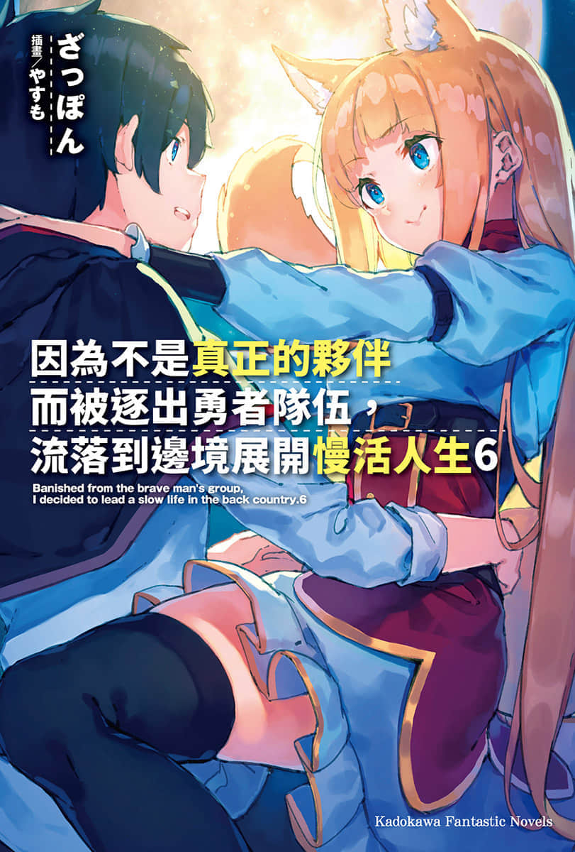 《因爲不是真正的夥伴而被逐出勇者隊伍，流落到邊境展開慢活人生》6 插圖（1）