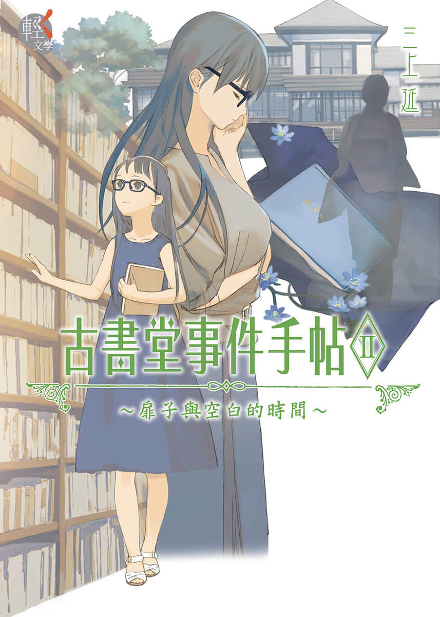 《古书堂事件手帖 扉子篇》2 扉子与空白的时间 作品相关插图（1）