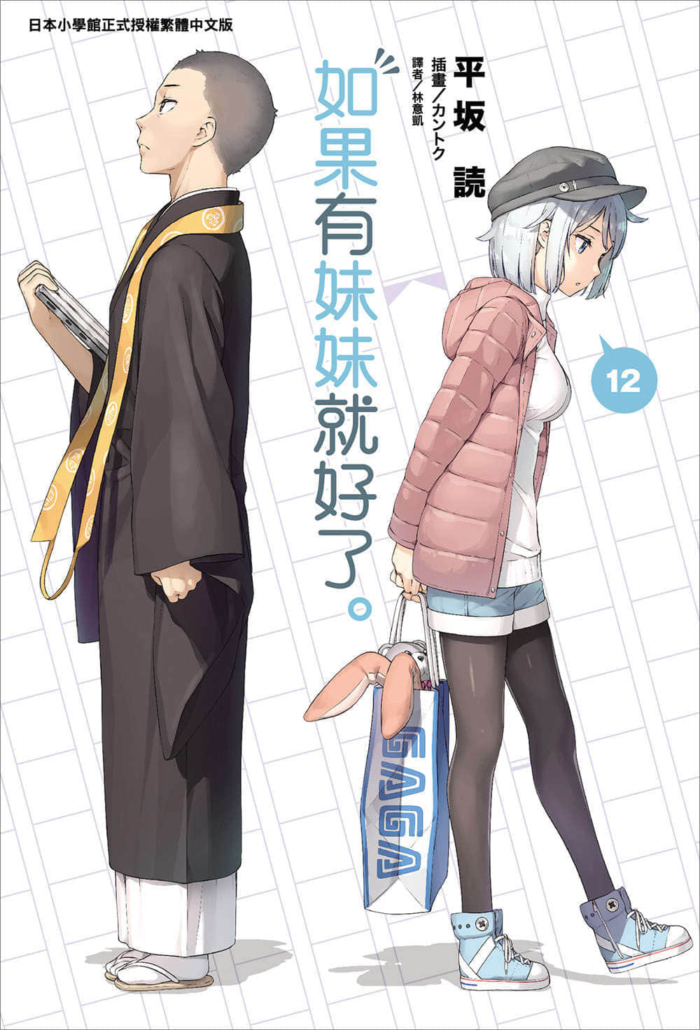 《如果有妹妹就好了》12 插图（1）