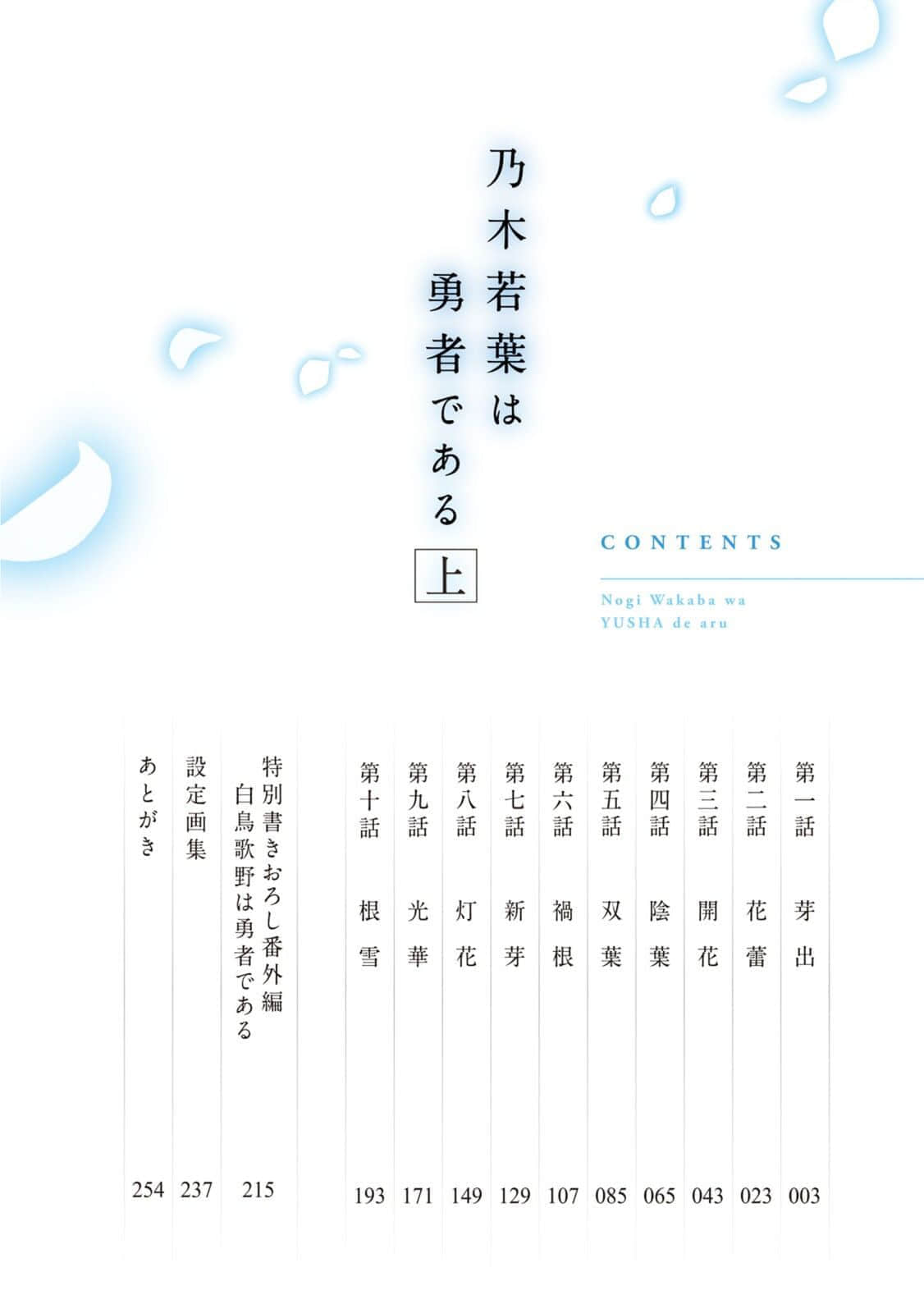 《乃木若葉是勇者》上卷 插圖（3）