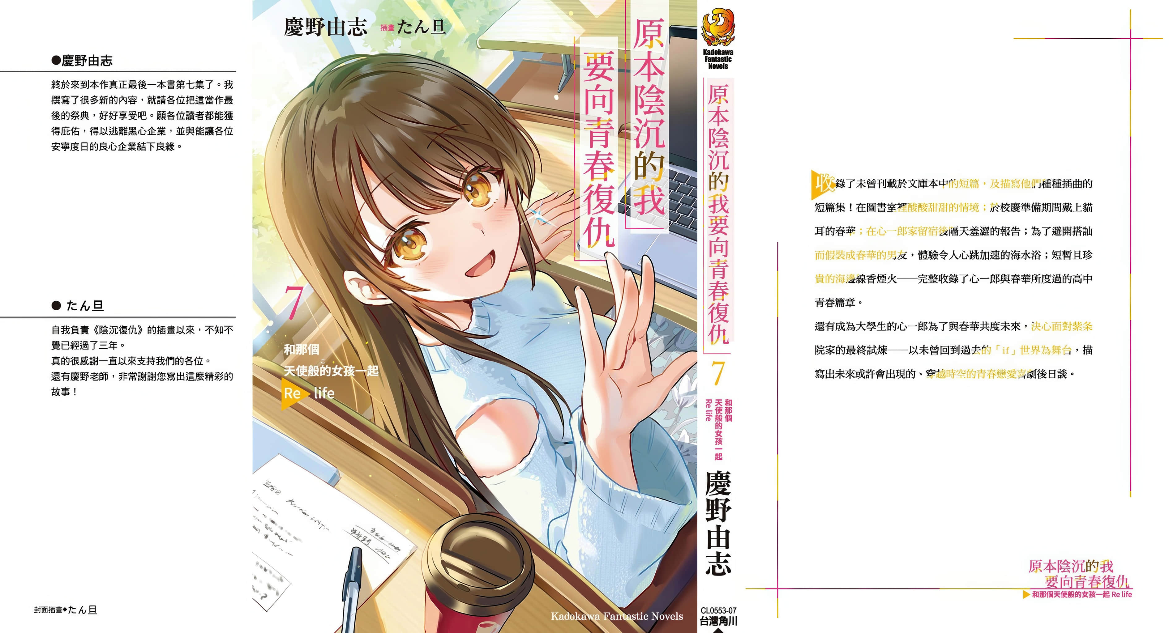 《原本阴沉的我要向青春复仇 和那个天使般的女孩一起Re life》7 后记插图（1）