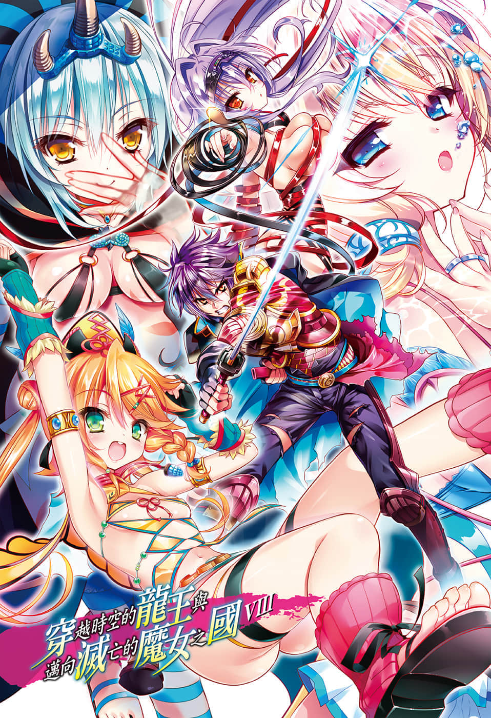 《穿越时空的龙王与迈向灭亡的魔女之国》8 插图（2）