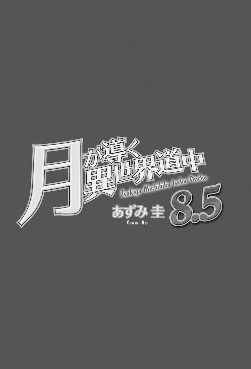 月光下的异世界之旅小说插图（89）