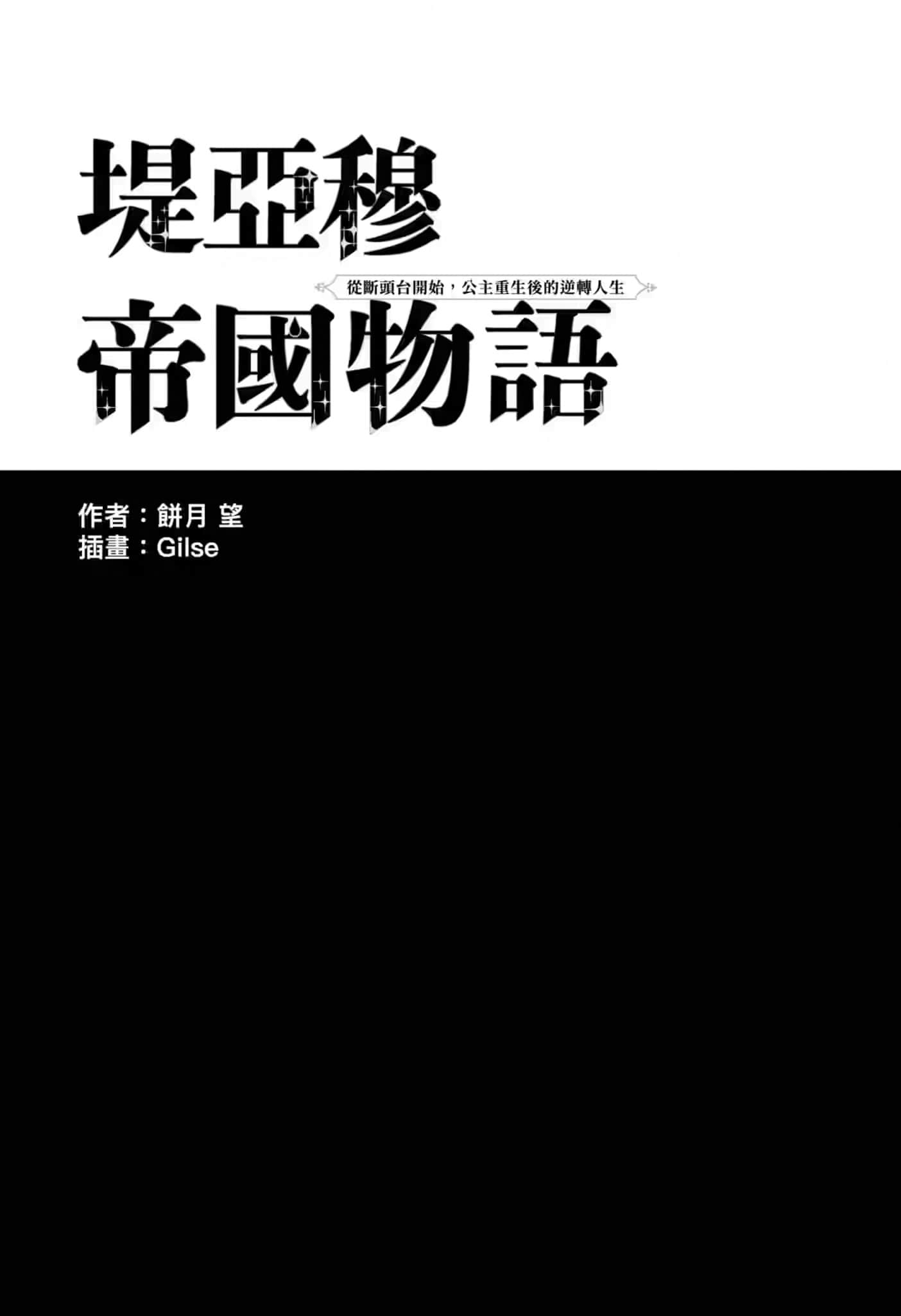 堤亞穆帝國物語 ～從斷頭臺開始，公主重生後的逆轉人生～小說插圖（299）