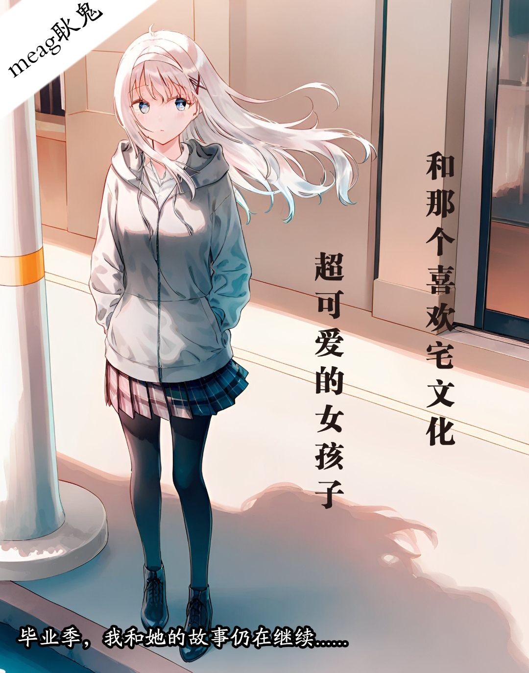 《和那个喜欢宅文化的超可爱女孩子》毕业时节 毕业时节『封面与简介』插图（1）