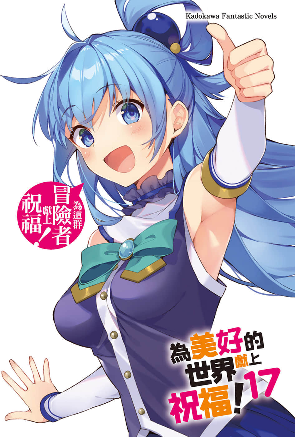 《为美好的世界献上祝福！》17 为这群冒险者献上祝福！ 插图（2）