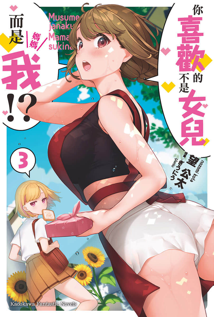 《你喜欢的不是女儿而是我!?》3 插图（1）