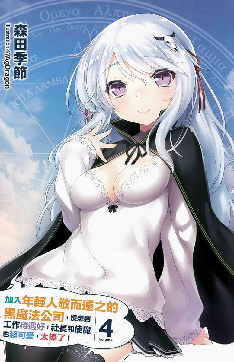 《加入年輕人敬而遠之的黑魔法公司，沒想到工作待遇好，社長和使魔也超可愛，太棒了！》4 插圖（2）