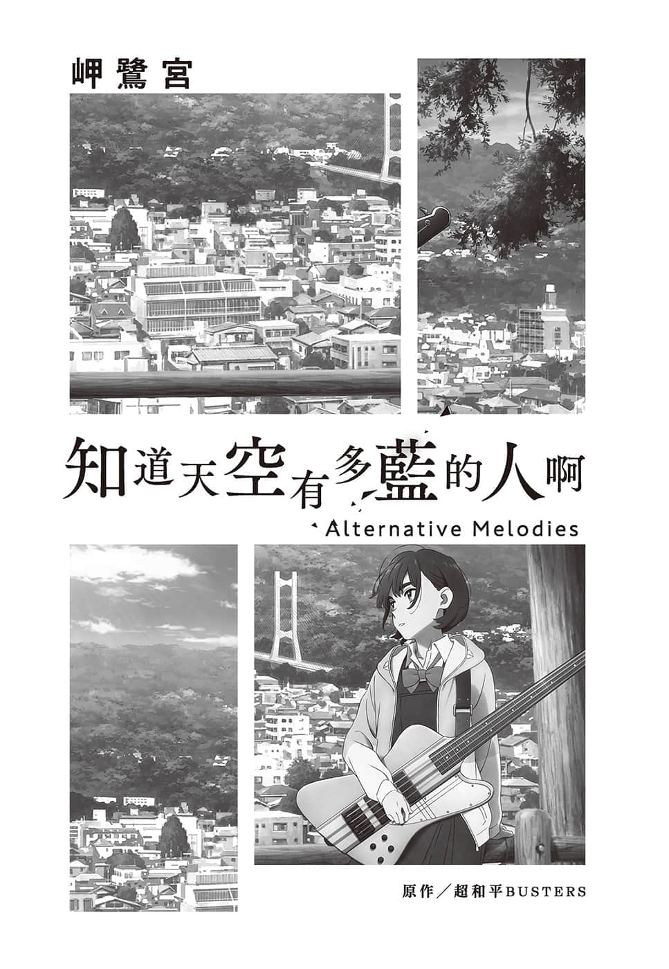 知道天空有多蓝的人啊 Alternative Melodies小说插图（6）