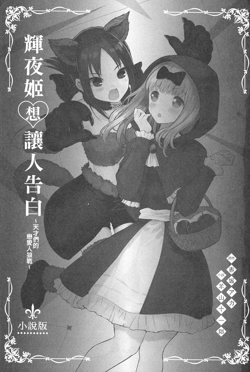 《辉夜姬想让人告白》2 天才们的恋爱人狼战 插图（6）