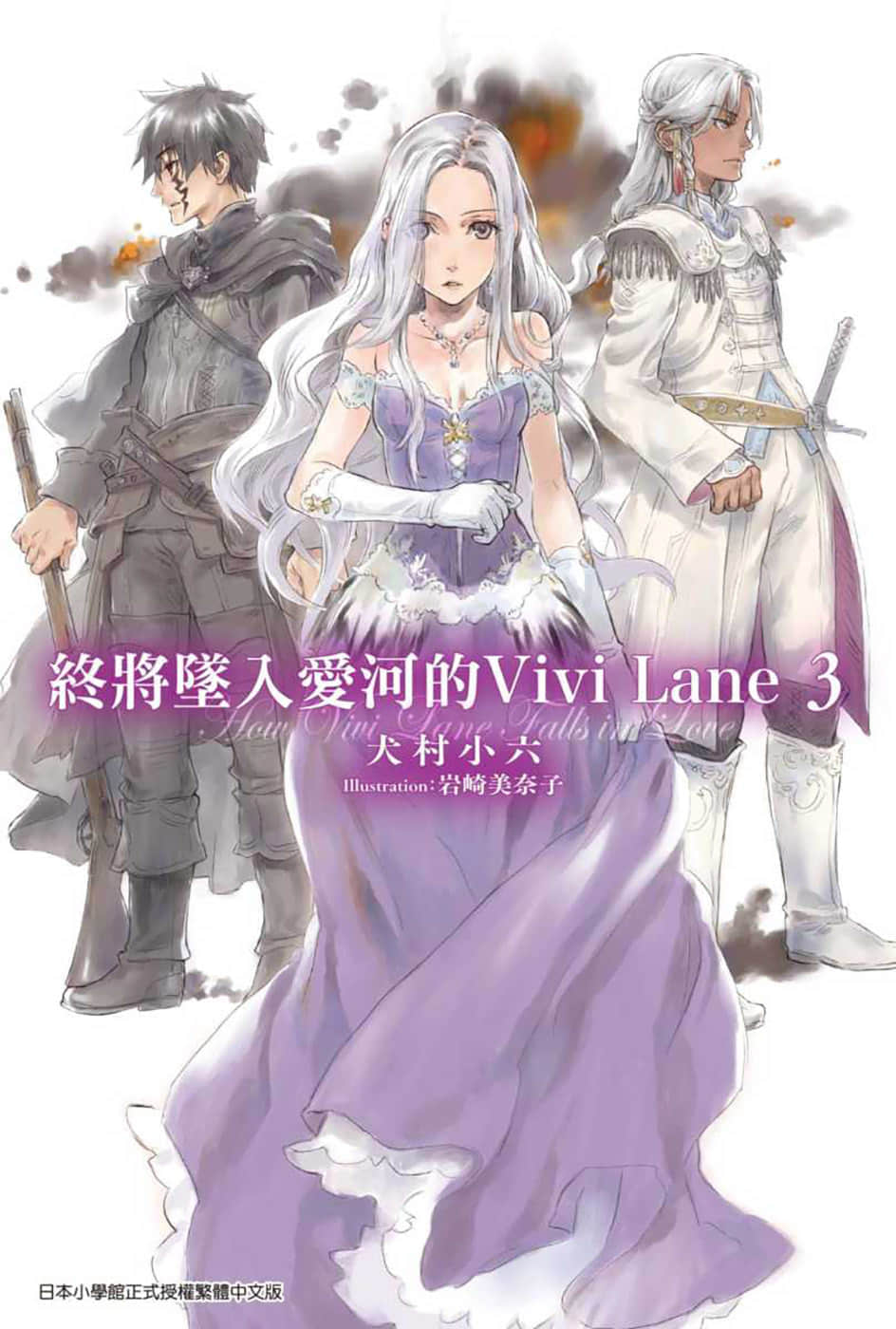 終將墜入愛河的Vivi Lane小說插圖（46）