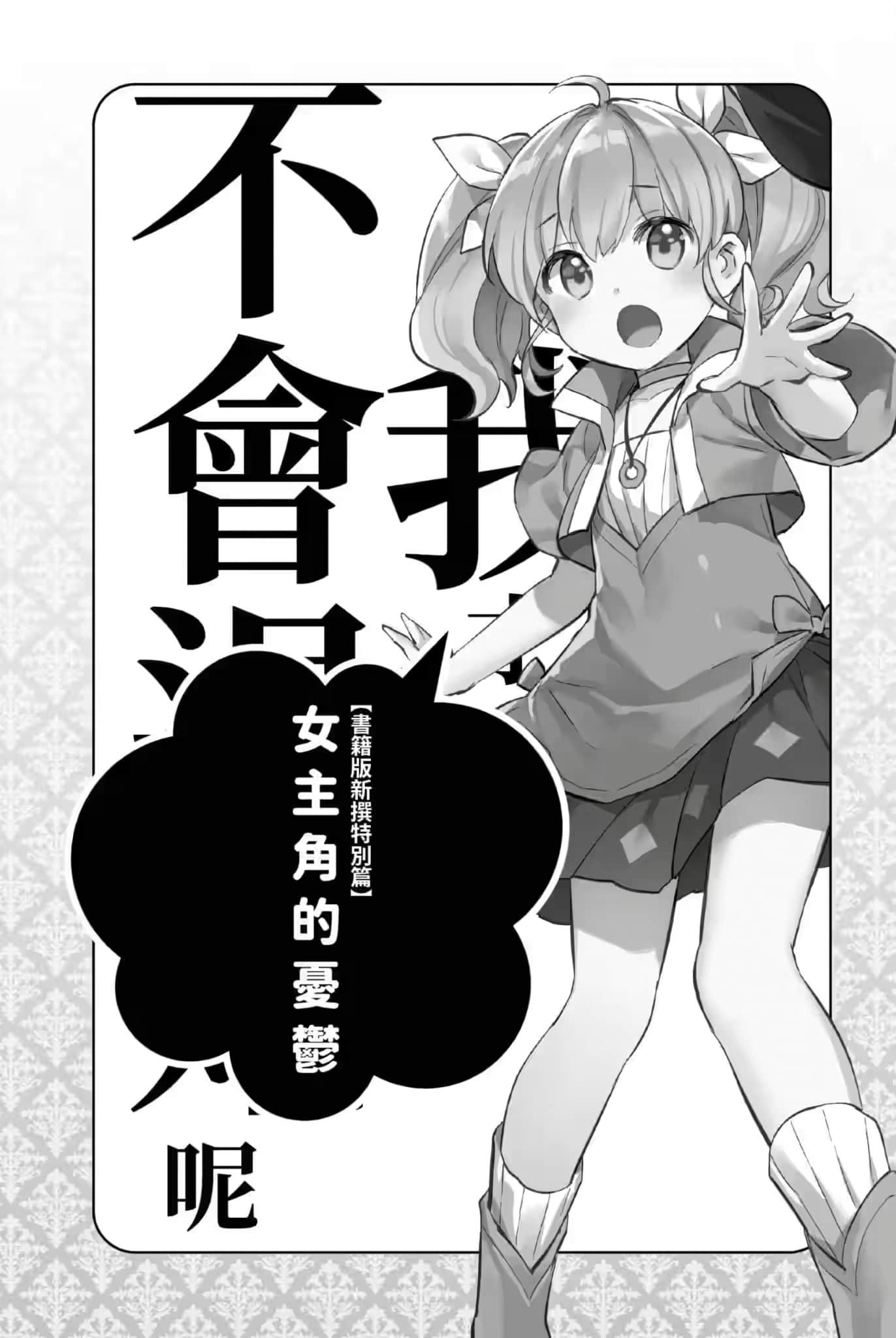 《我才不会退婚呢》1 书籍版新撰特别篇 N主角的忧郁插图（1）