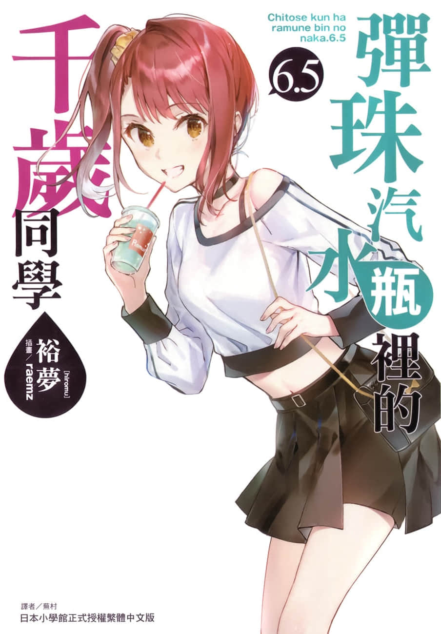 《弹珠汽水瓶里的千岁同学》6.5 插图（1）