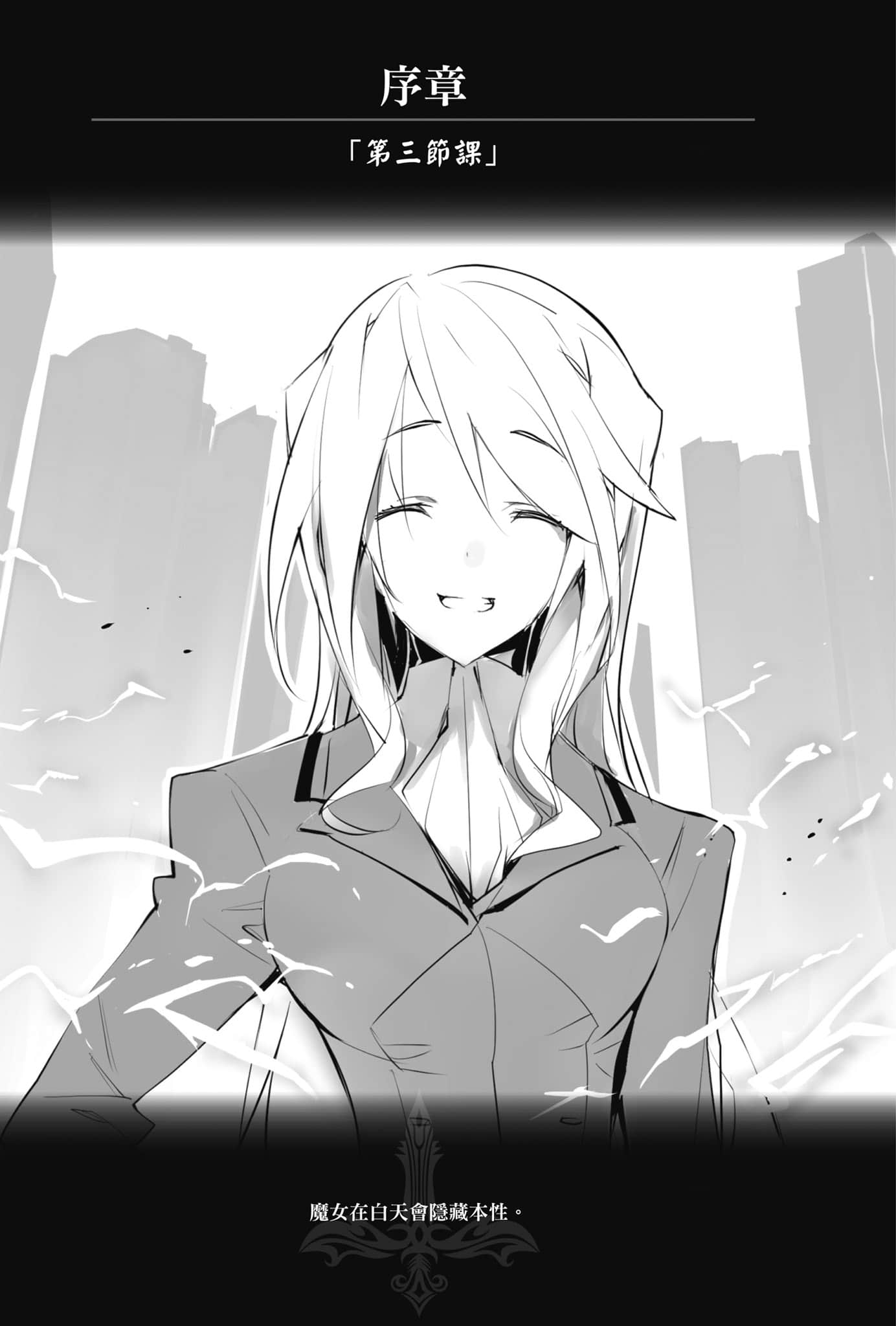 《OBSTACLE Series 激战的魔女之夜》1 序章「第三节课」插图（1）
