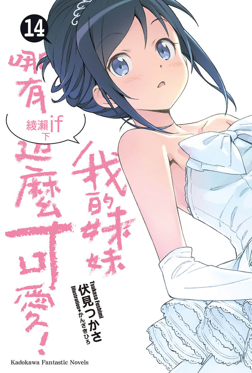 《我的妹妹哪有这么可爱！》14 绫濑if〈下〉 插图（2）