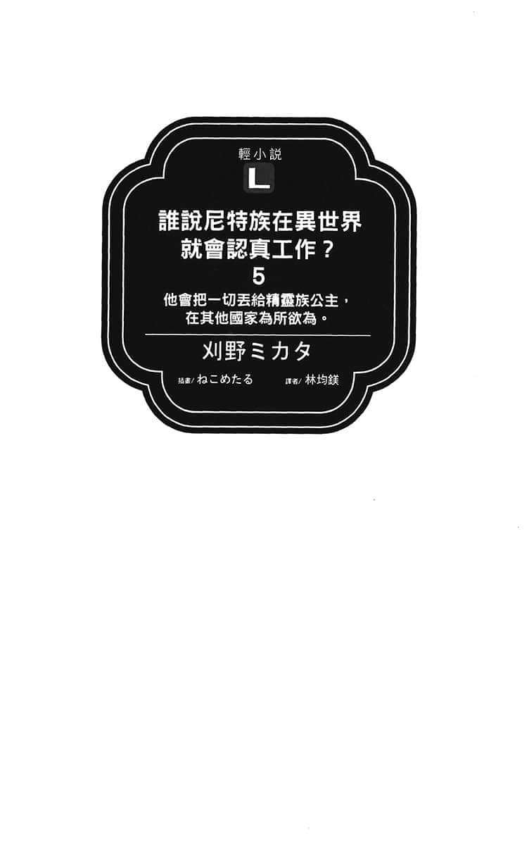 《谁说尼特族在异世界就会认真工作?》5 他会把一切丢给精灵族公主，在其他国家为所欲为。 插图（7）