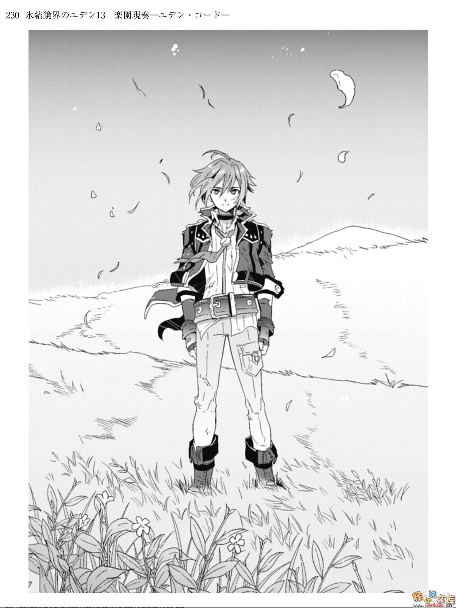 《冰结镜界的伊甸》13 乐园现奏—伊甸和音— 插图（13）