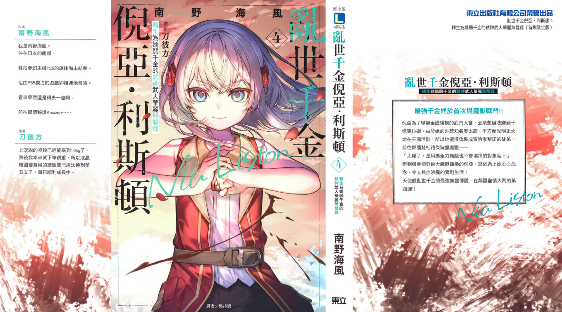 《乱世千金倪亚・利斯顿》4 后记插图（1）
