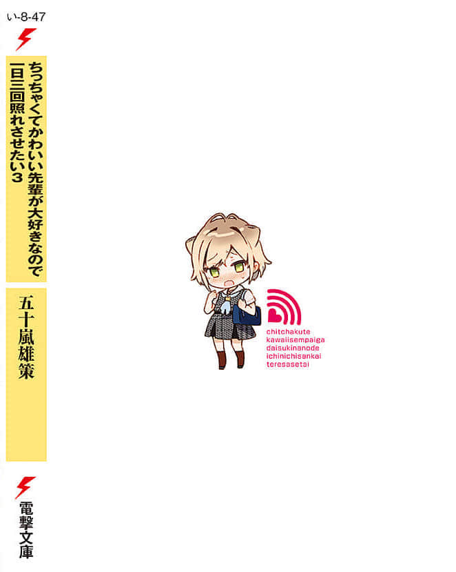 《最喜欢的前辈小巧又可爱，所以想每天让她害羞三次》3 后记插图（1）