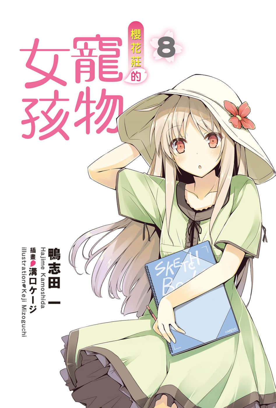 《樱花庄的宠物女孩》8 插图（2）