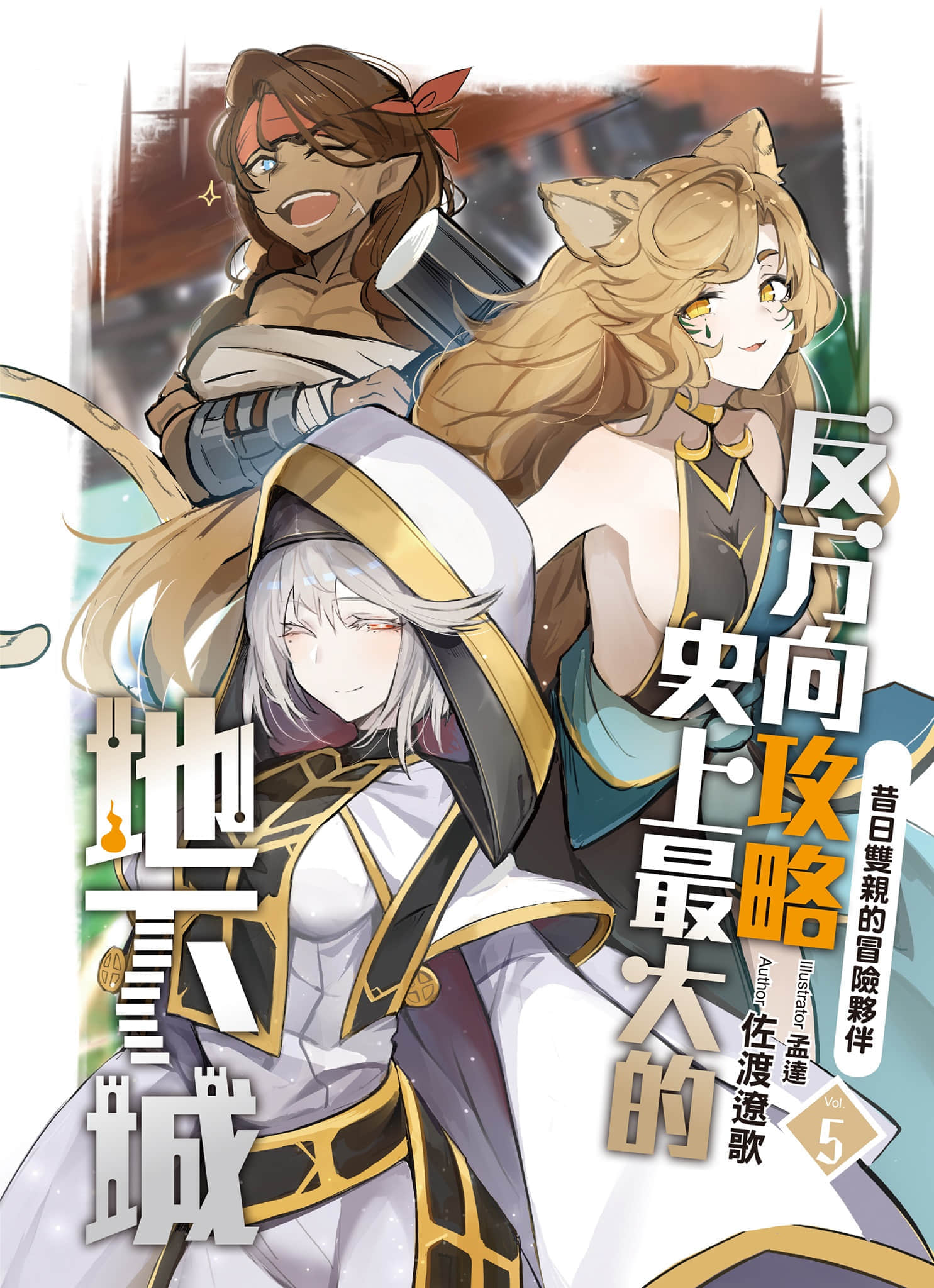 《反方向攻略史上最大的地下城》5 昔日雙親的冒險夥伴 人物介紹插圖（1）