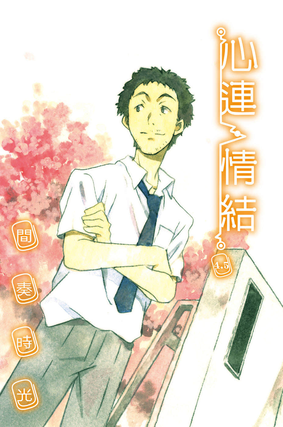 《心连·情结》4.5 间奏时光 插图（3）