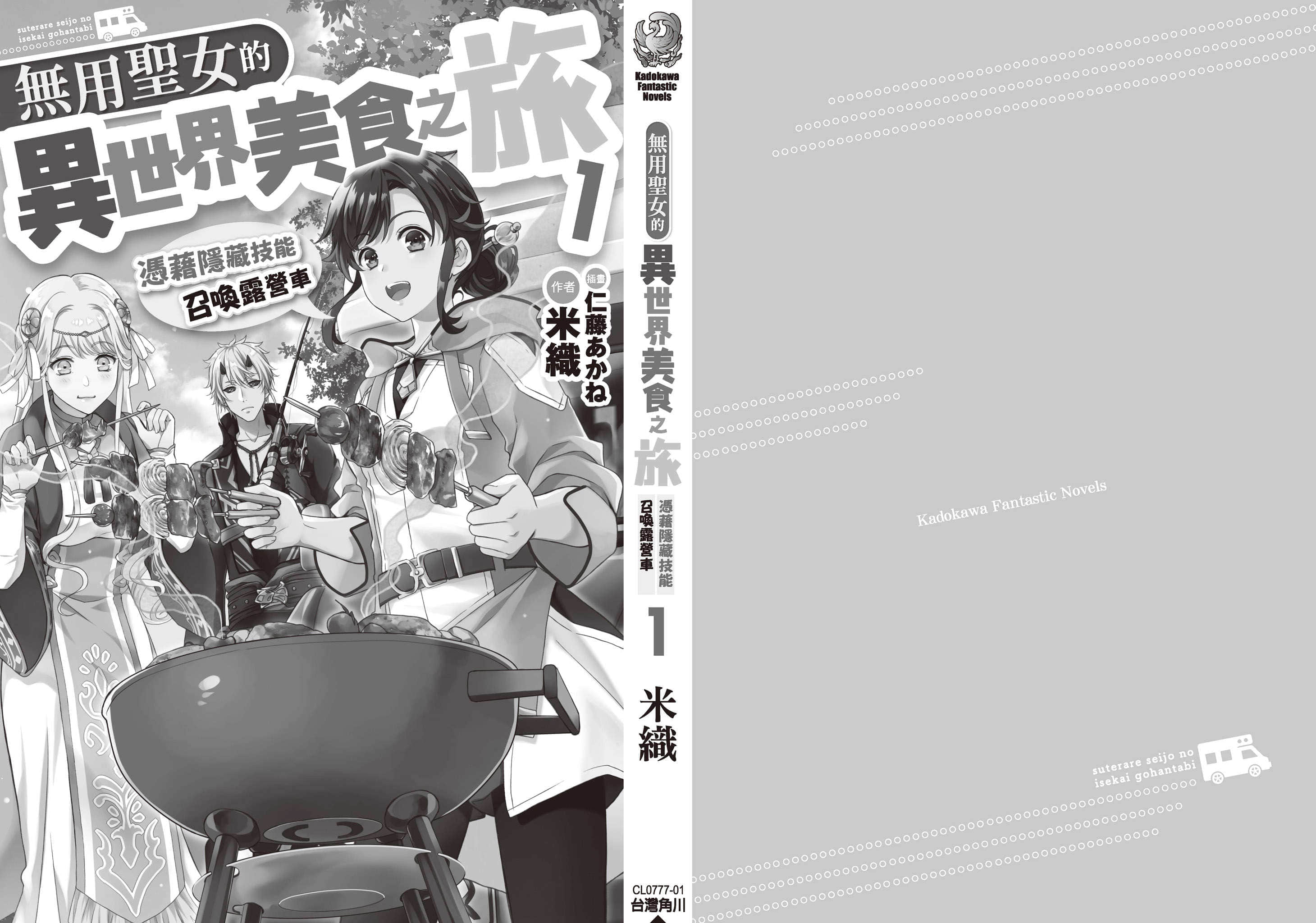无用圣女的异世界美食之旅 凭借隐藏技能召唤露营车小说插图（15）