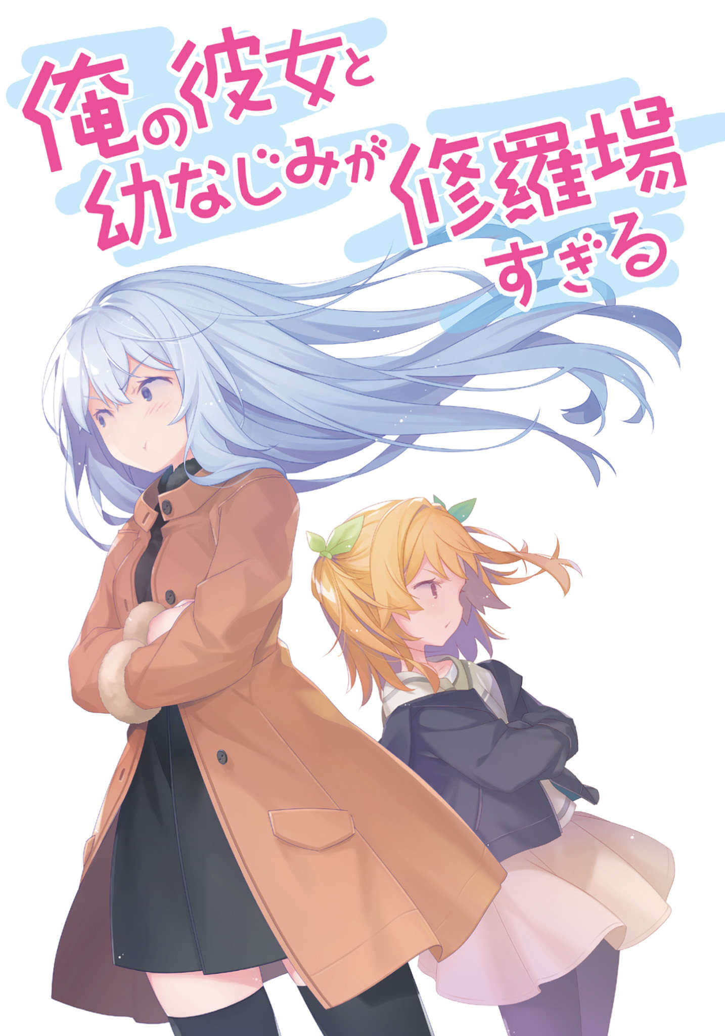 《我女友与青梅竹马的惨烈修罗场》14 插图（2）