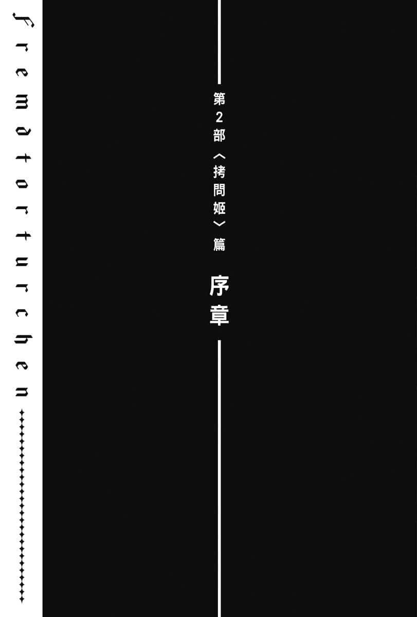 《异世界拷问姬》6 插图(38)