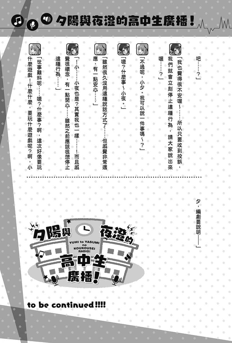 《聲優廣播的幕前幕後》＃02 夕陽與夜澄放棄不了？ 第33回～夕陽與夜澄放棄不了～插圖（4）