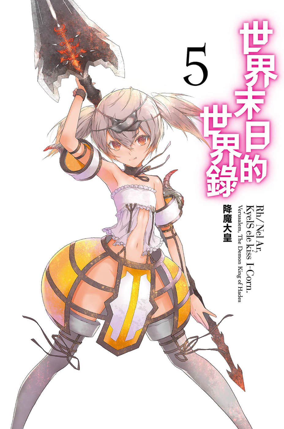 《世界末日的世界录》5 降魔大皇 插图（2）