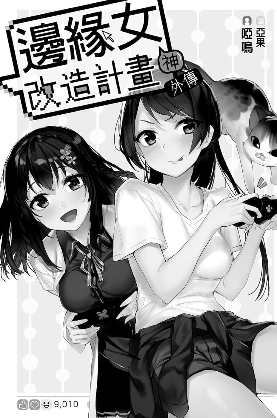 《边缘女神改造计划》外传 插图（6）