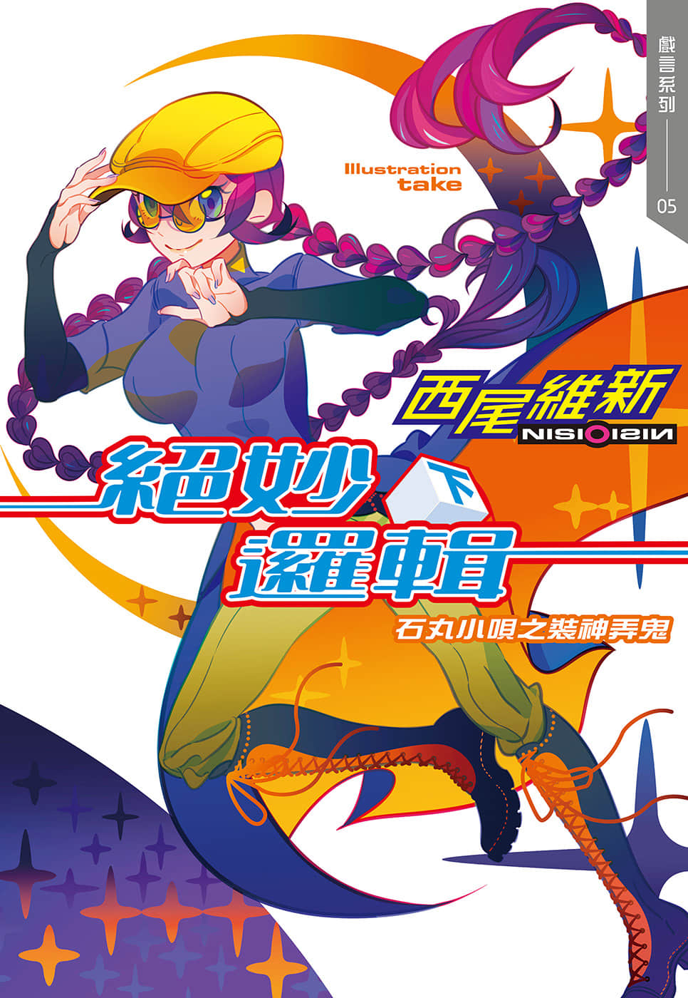 戲言系列 新版小說插圖（68）