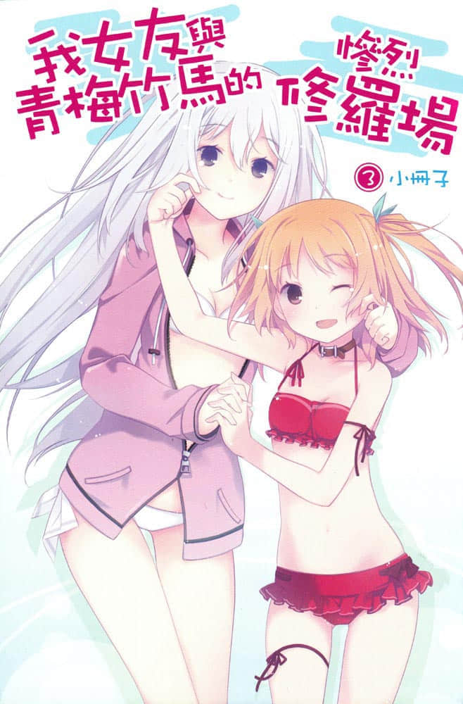 《我女友与青梅竹马的惨烈修罗场》3 角S迷你设定插图（2）