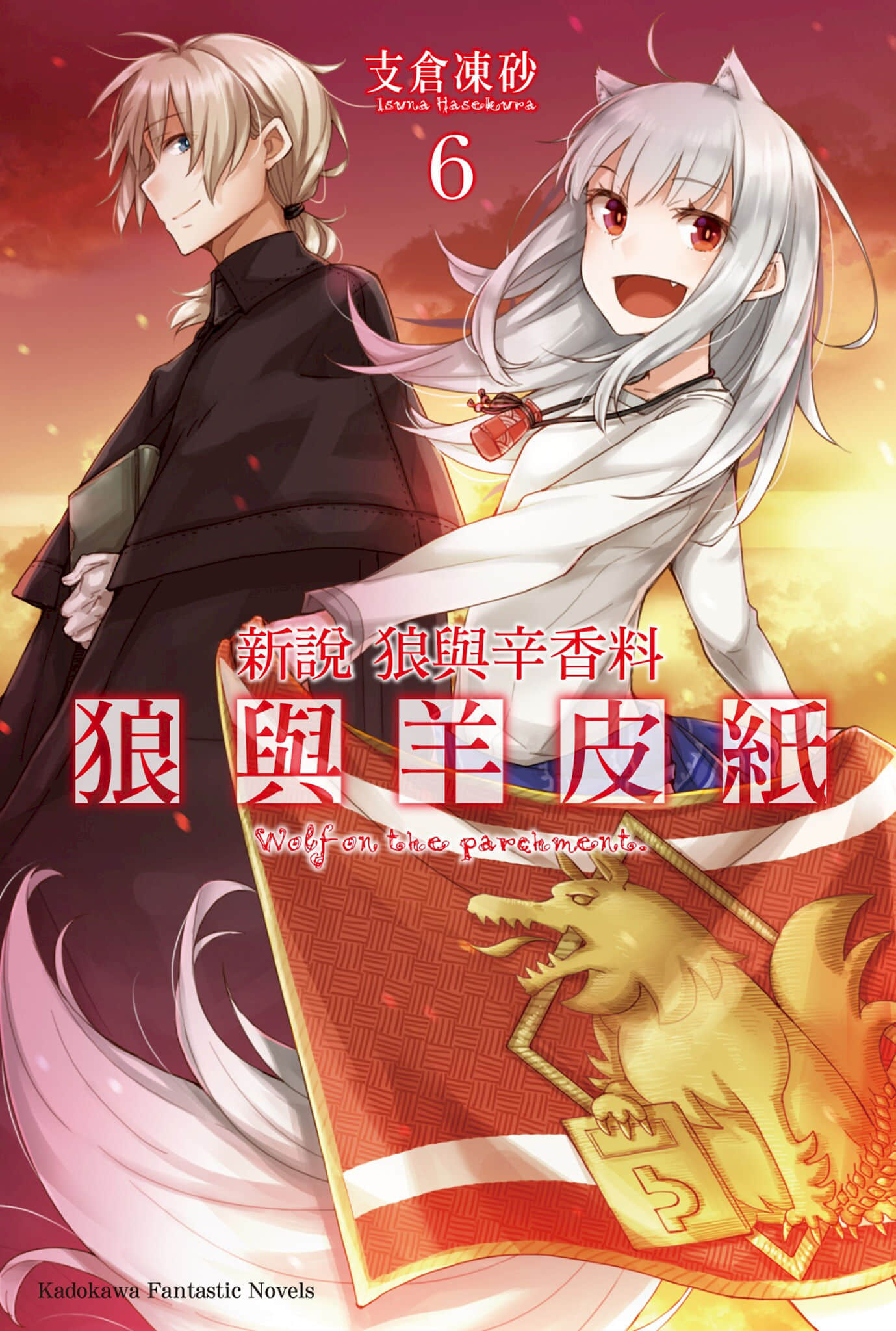 新说 狼与辛香料 狼与羊皮纸小说插图（120）