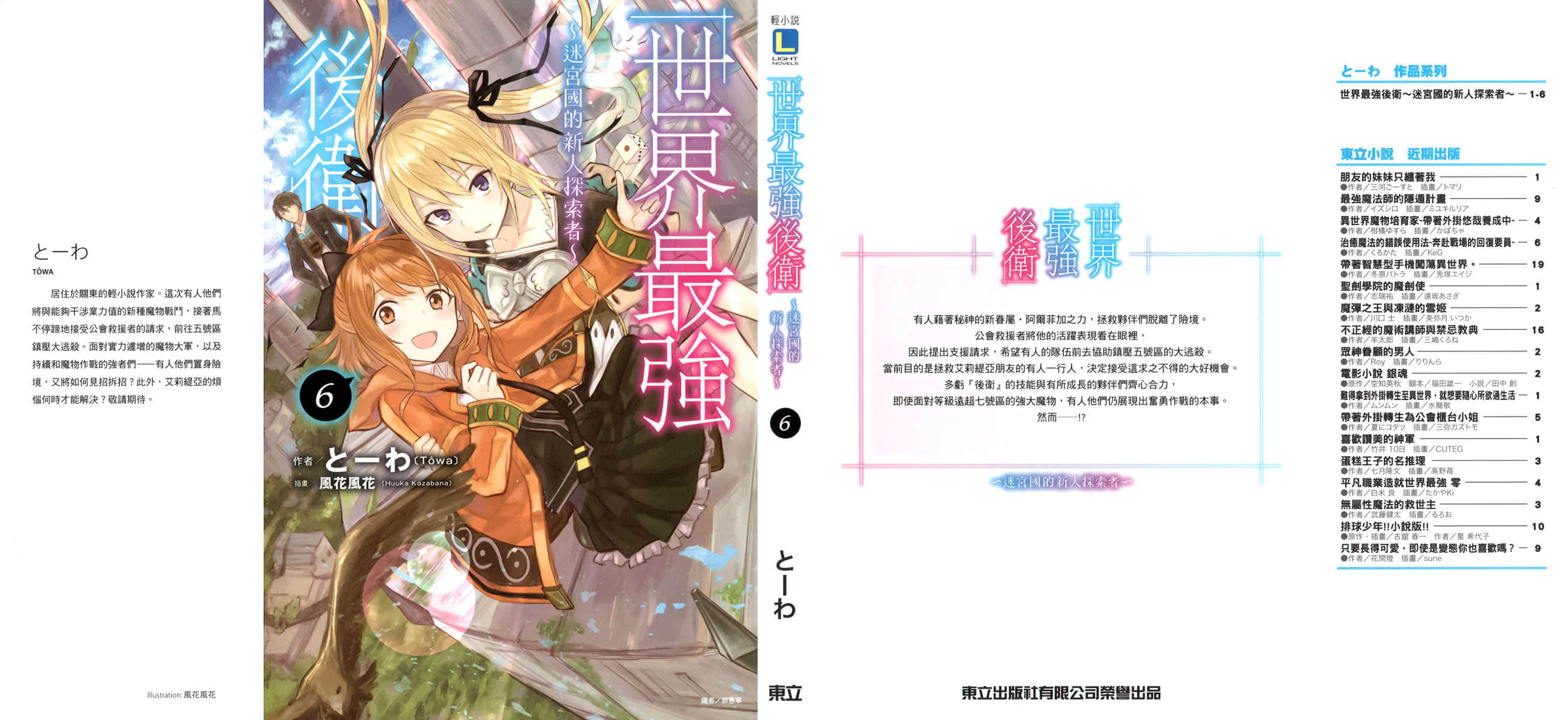世界最强后卫～迷宫国的新人探索者～小说插图（93）