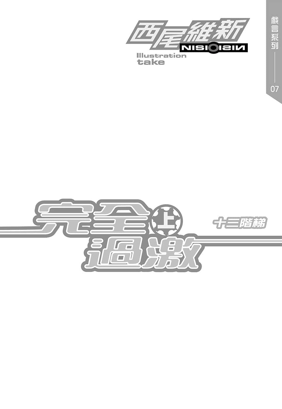 《戏言系列 新版》7 完全过激（上）十三阶梯 插图（3）