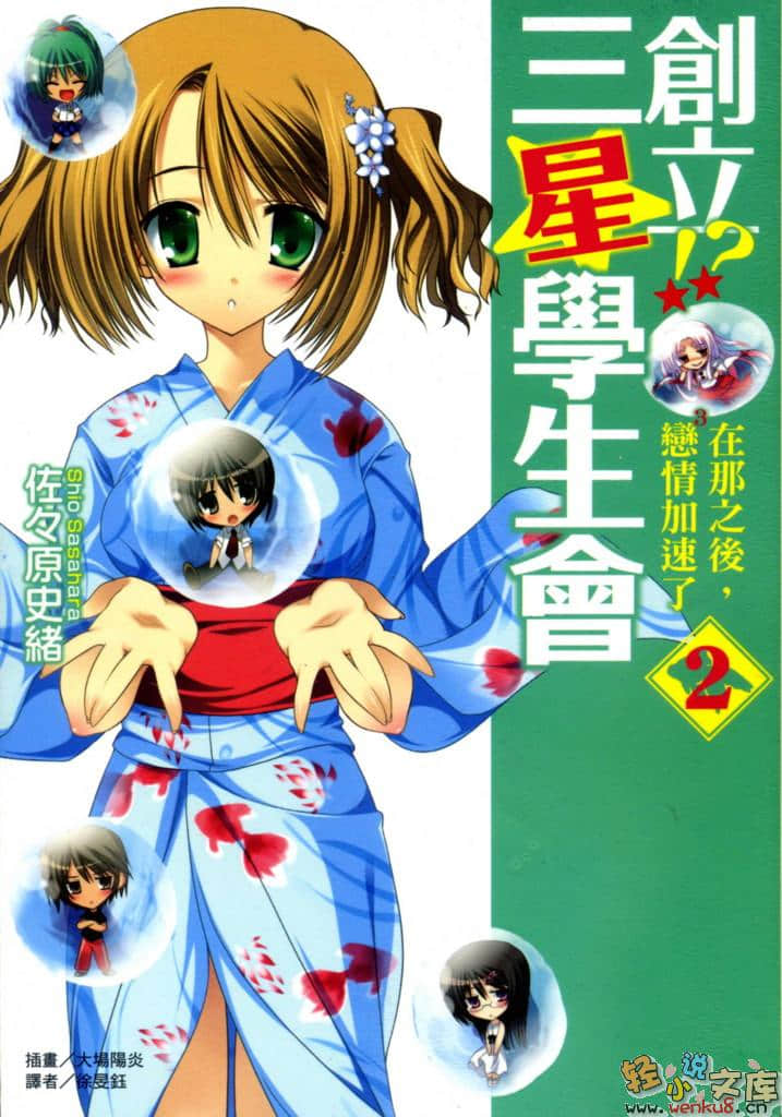 《创立！？三星学生会》2 在那之后，恋情加速了 插图（1）