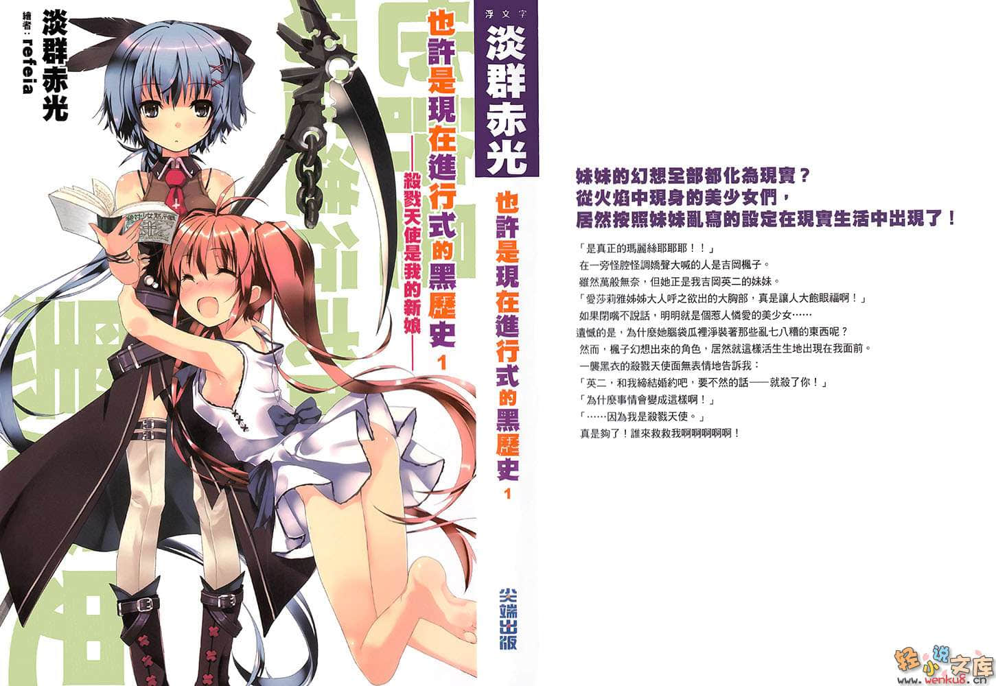 《也许是现在进行式的黑历史》1 杀戮天使是我的新娘？ 插图（1）