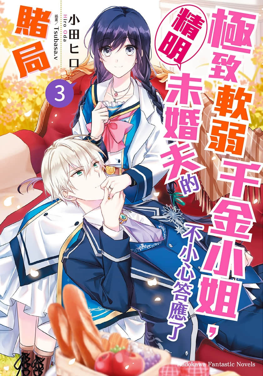 《极致软弱千金小姐,不小心答应了精明未婚夫的赌局》3 插图(1)