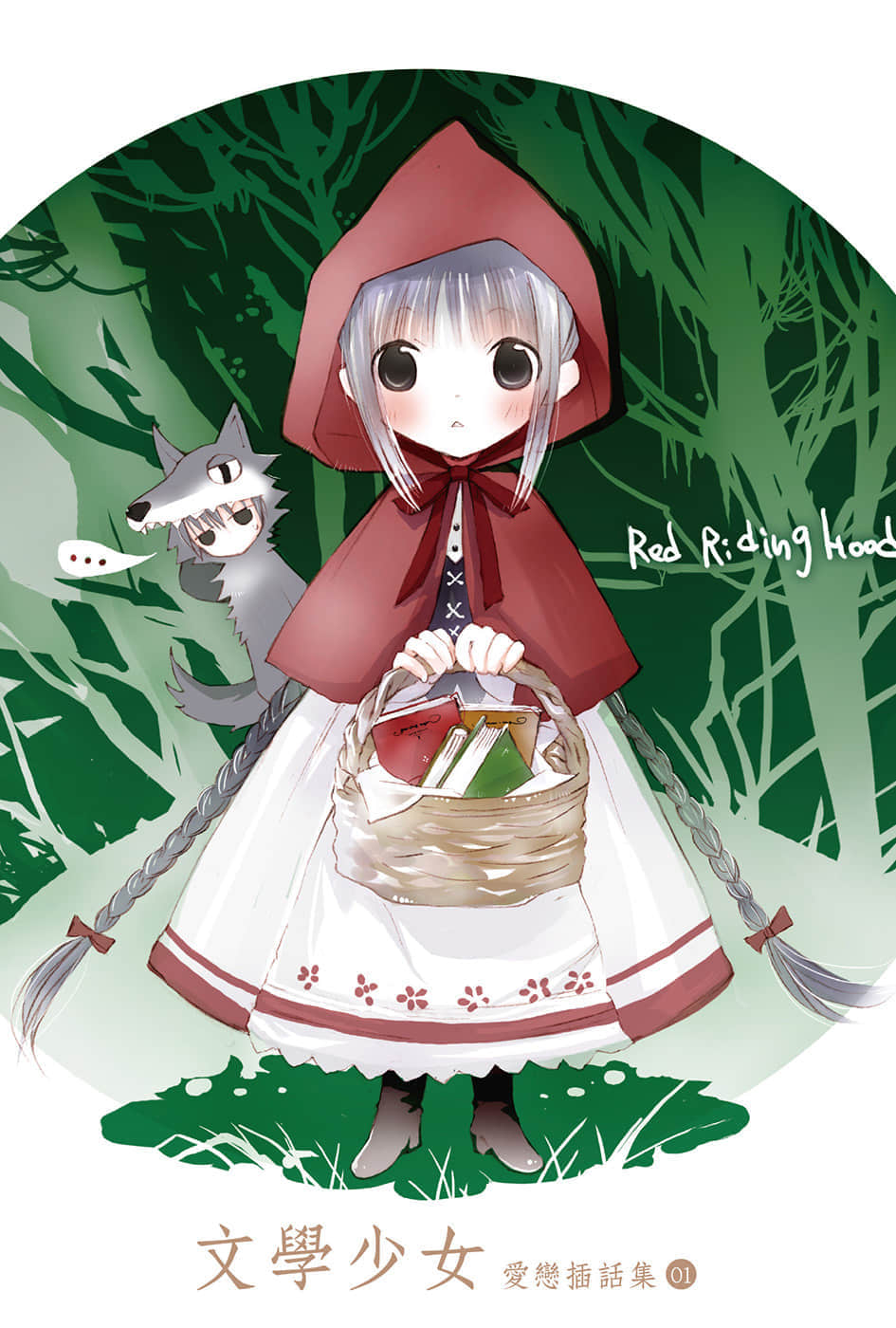 《文学少女》恋爱插话集第一弹 插图(2)