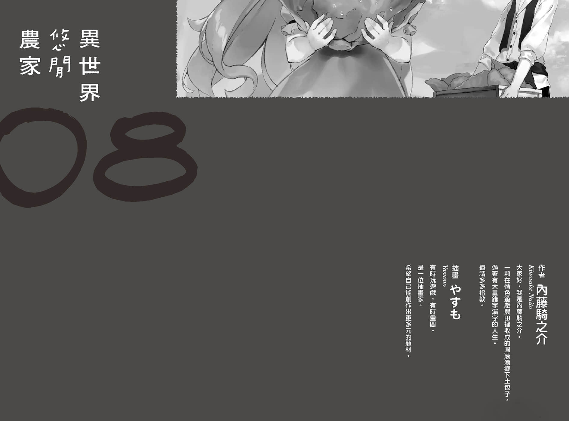 《異世界悠閒農家》8 後記插圖（1）