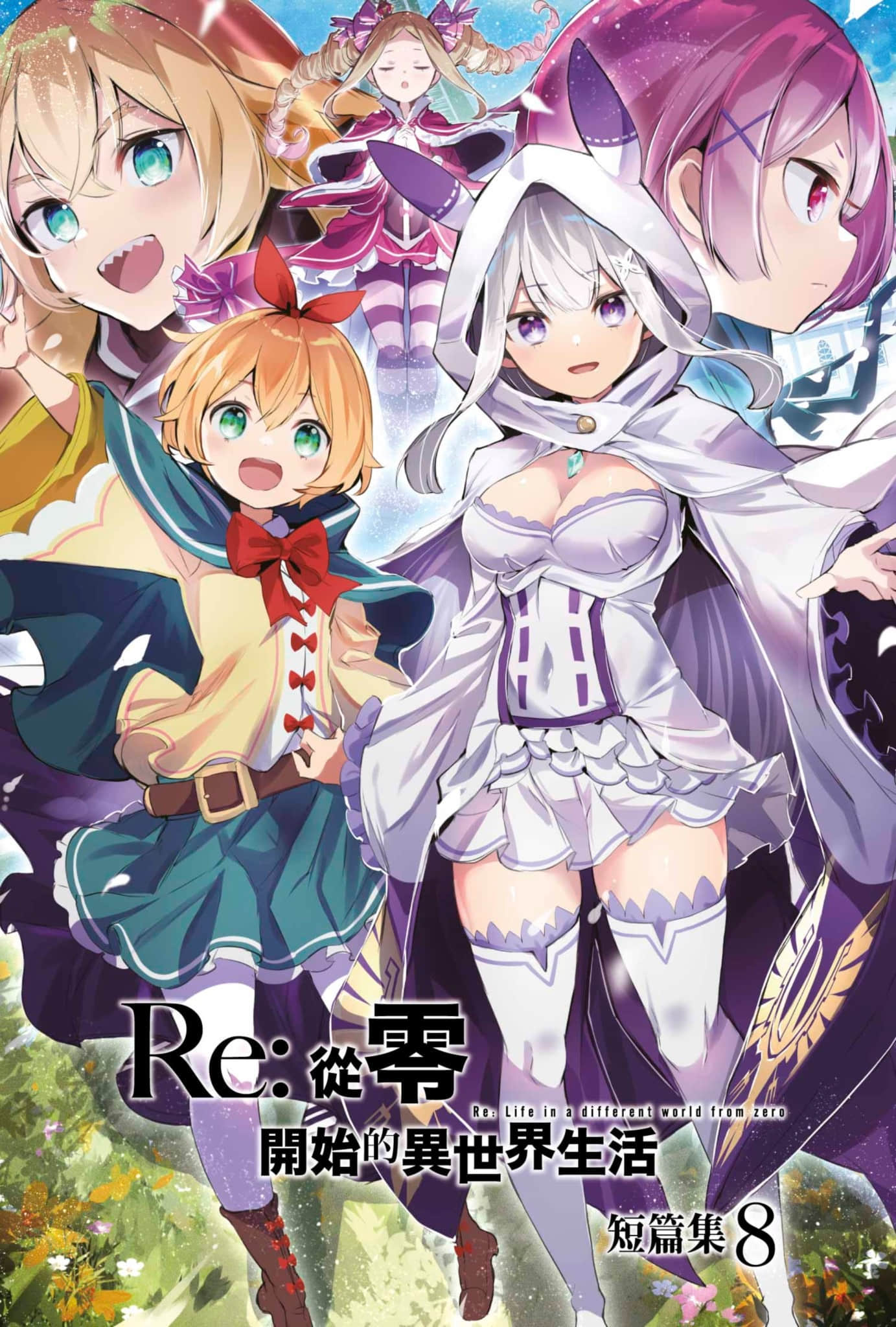 《Re:從零開始的異世界生活》短篇集8 插圖（2）
