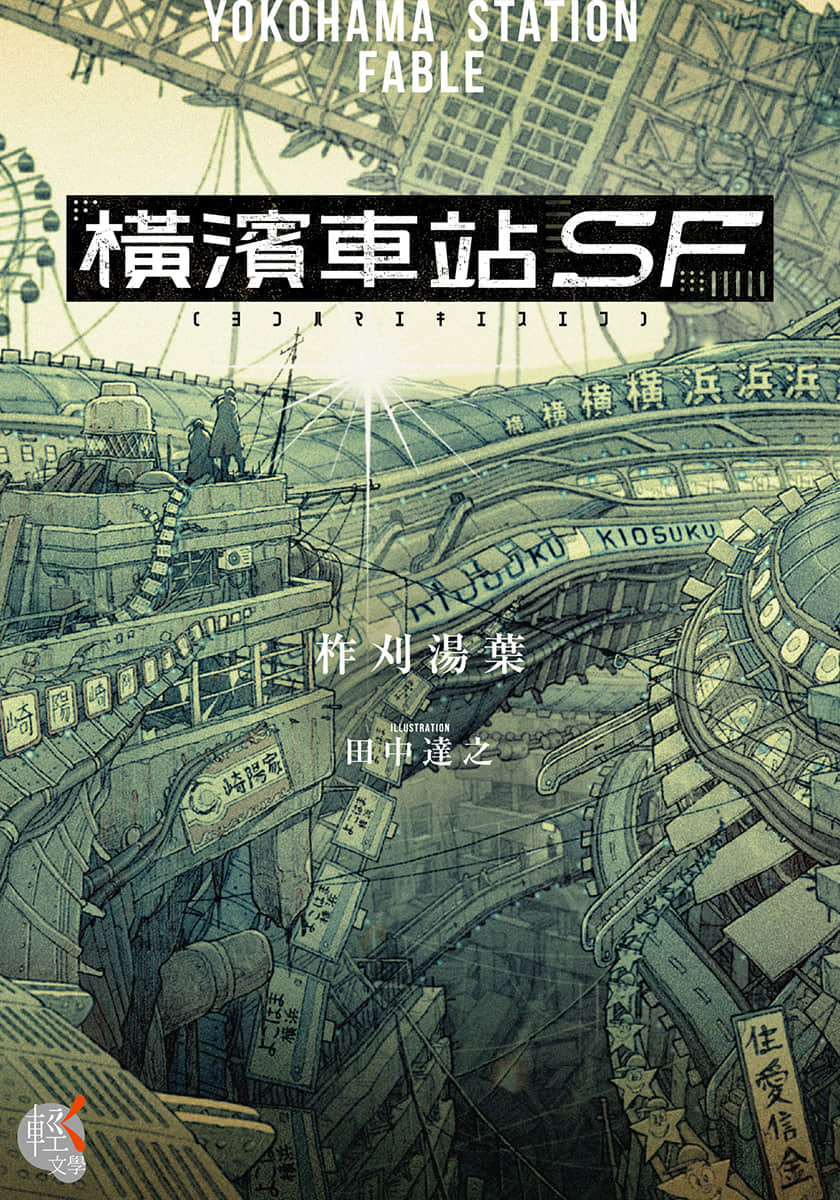 横滨车站SF小说插图（11）