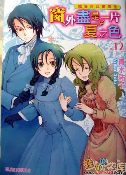 《維多利亞薔薇色》12 窗外盡是一片夏之色 插圖（1）