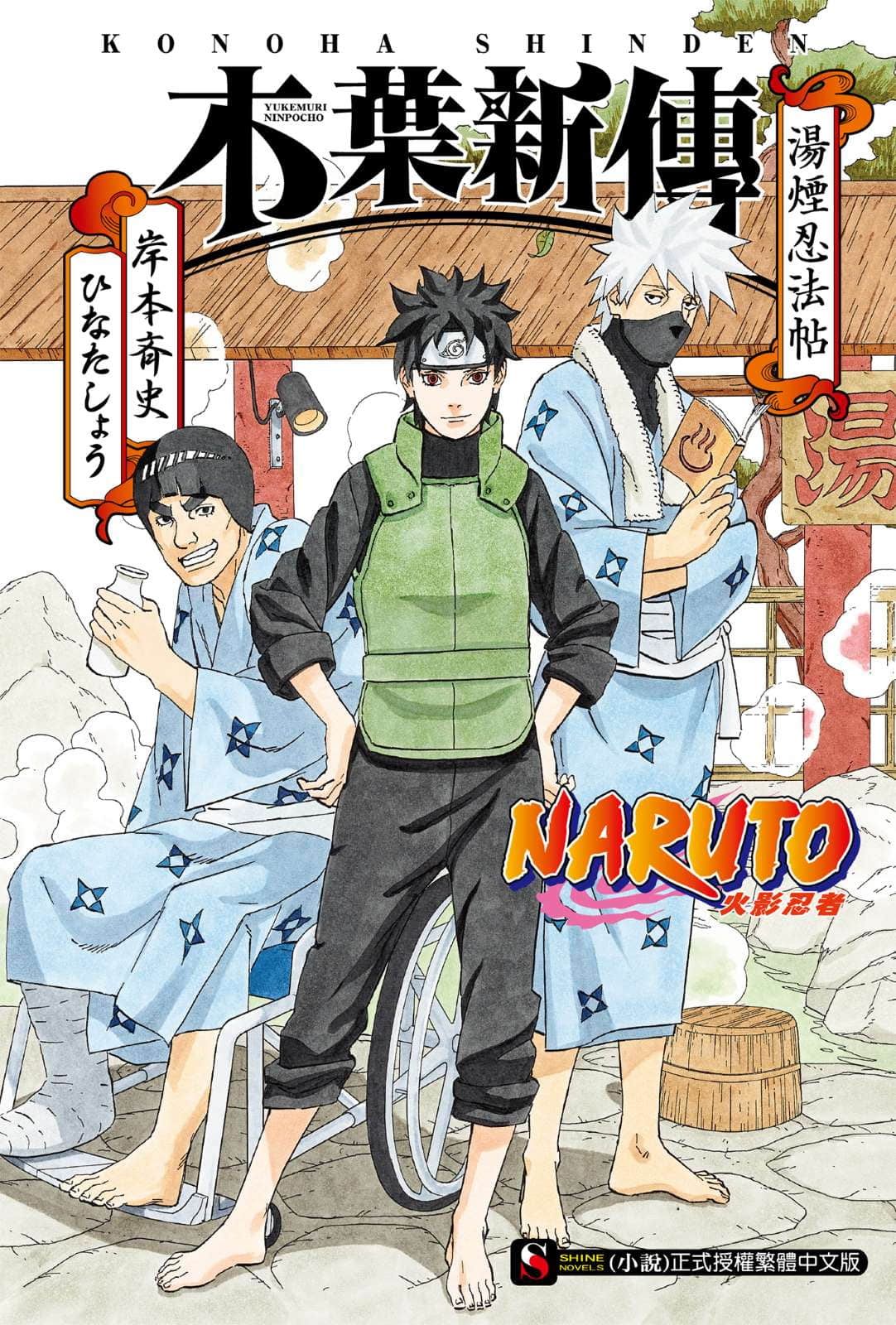 《NARUTO 火影忍者 木葉新傳 湯煙忍法帖》全一冊 作品相關插圖（1）