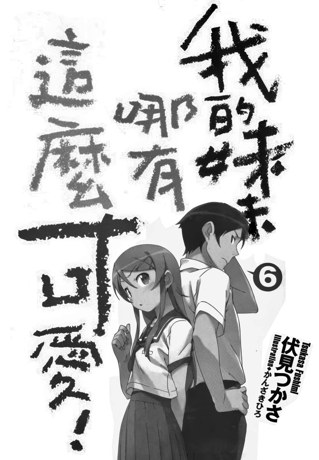 《我的妹妹哪有这么可爱！》6 插图（6）