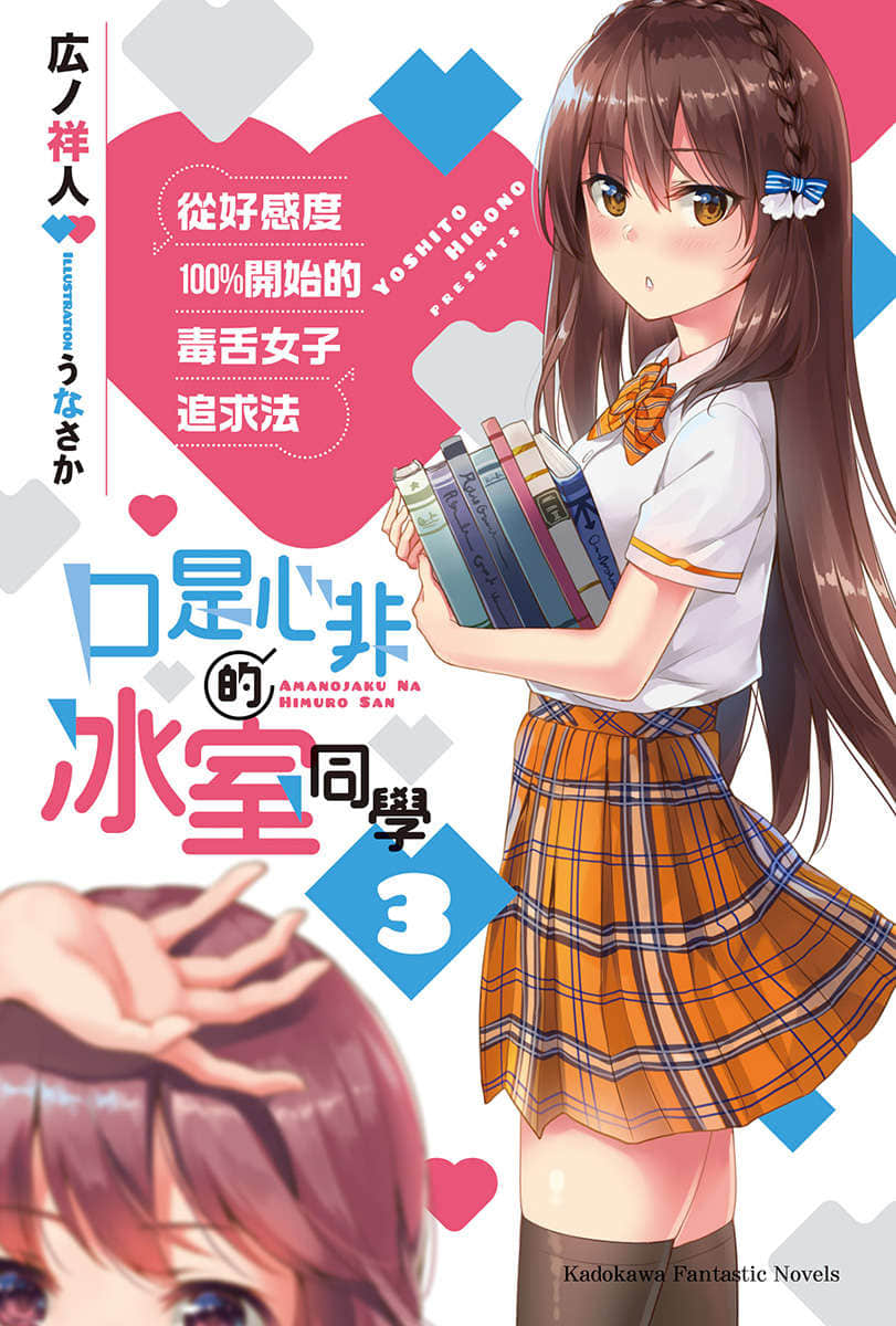 《口是心非的冰室同学 从好感度100％开始的毒舌女子追求法》3 插图（2）